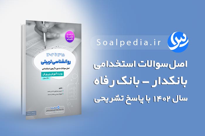 اصل سوالات استخدامی بانکدار بانک رفاه 1402 (با پاسخ تشریحی)